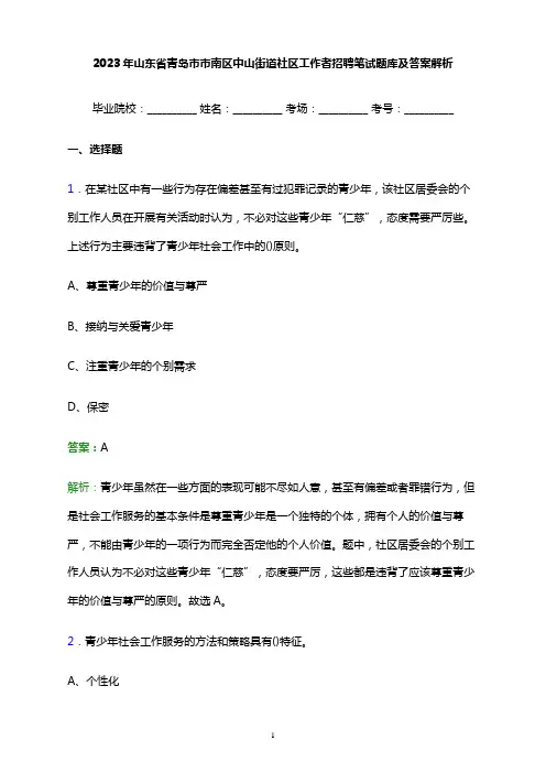 2023年山东省青岛市市南区中山街道社区工作者招聘笔试题库及答案解析