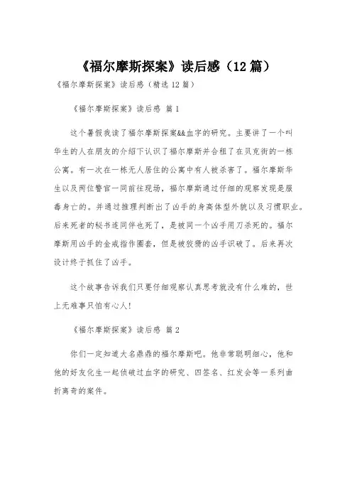 《福尔摩斯探案》读后感(12篇)