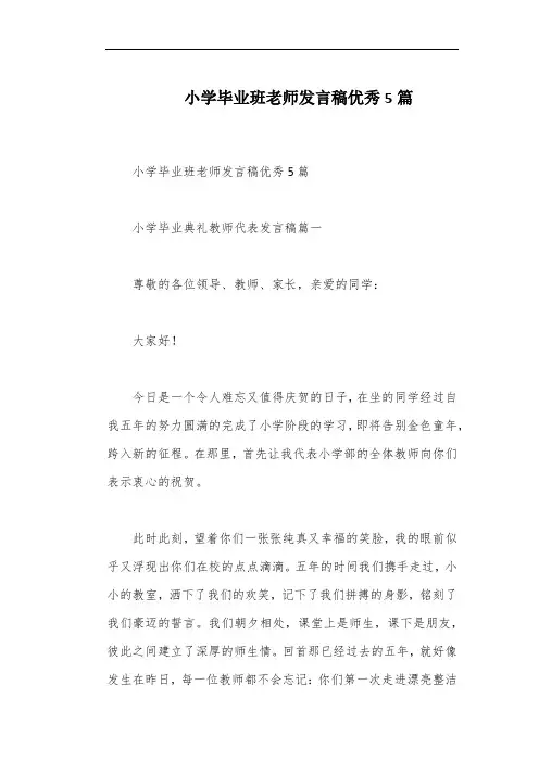 小学毕业班老师发言稿优秀5篇