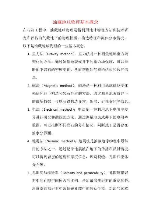 油藏地球物理基本概念