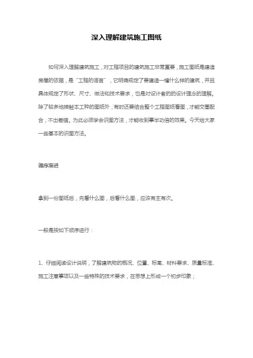 深入理解建筑施工图纸