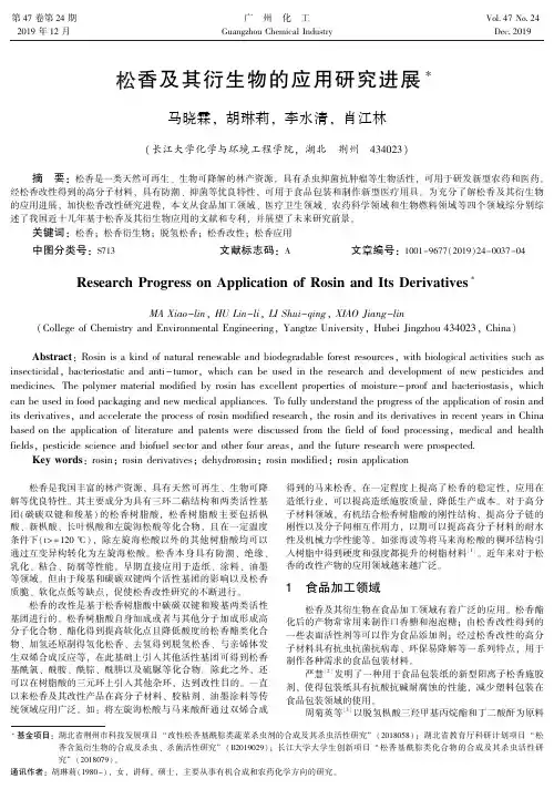 松香及其衍生物的应用研究进展