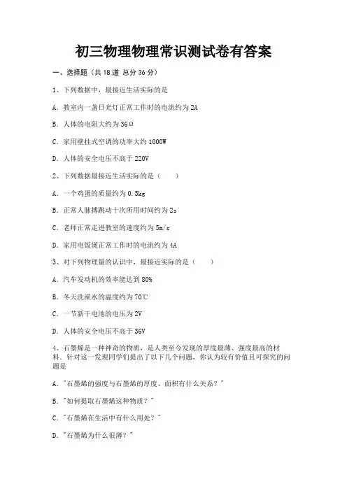 完整版初三物理物理常识测试卷有答案