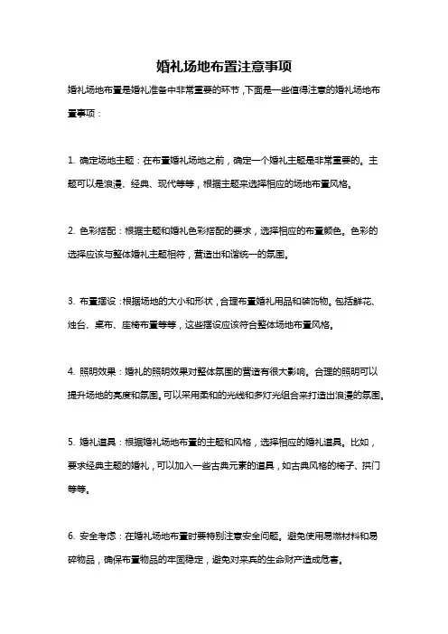 婚礼场地布置注意事项