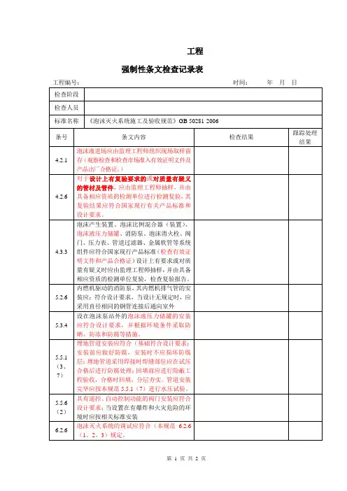 (泡沫消防)强制性标准检查记录表