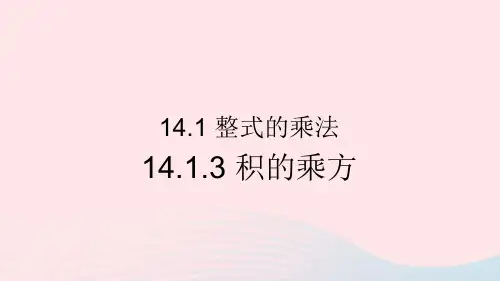 八年级数学上册第十四章整式的乘法与因式分解14.1整式的乘法14.1.3积的乘方课件新版新人教版