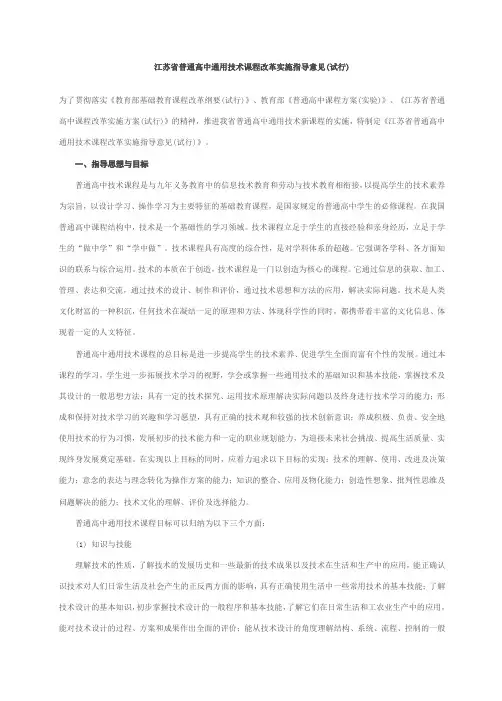 江苏省普通高中通用技术课程改革实施指导意见(试行)