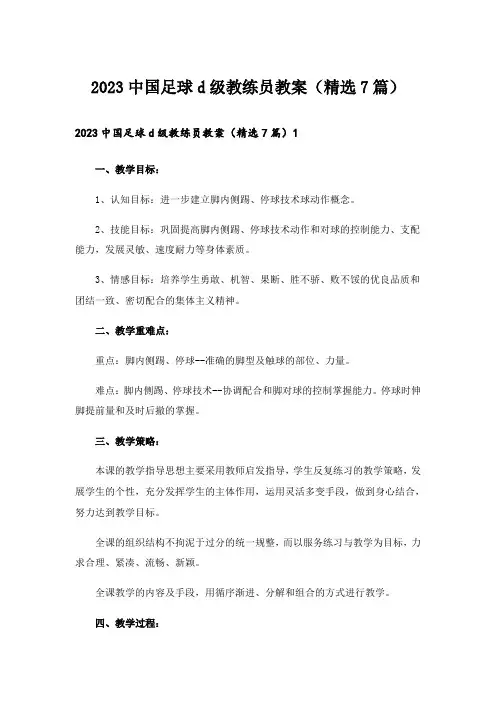 2023中国足球d级教练员教案(精选7篇)