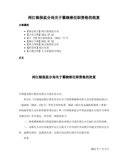 两江银保监分局关于翟晓彬任职资格的批复