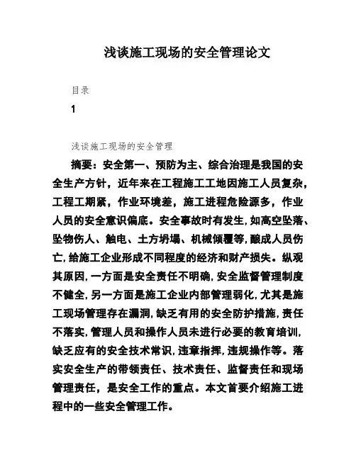 浅谈施工现场的安全管理论文