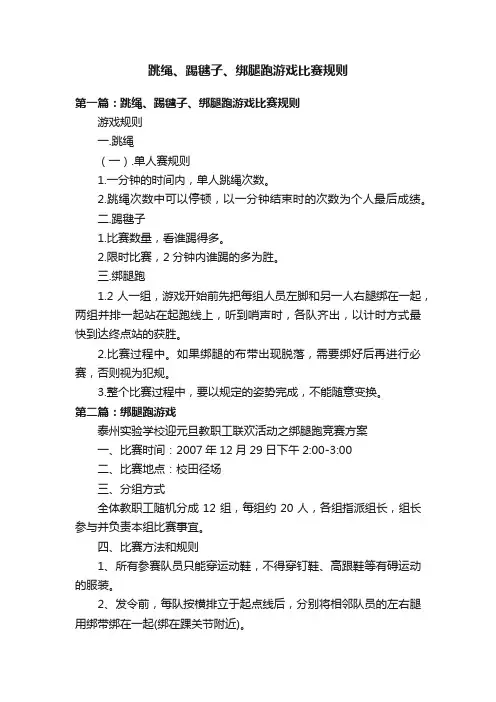 跳绳、踢毽子、绑腿跑游戏比赛规则