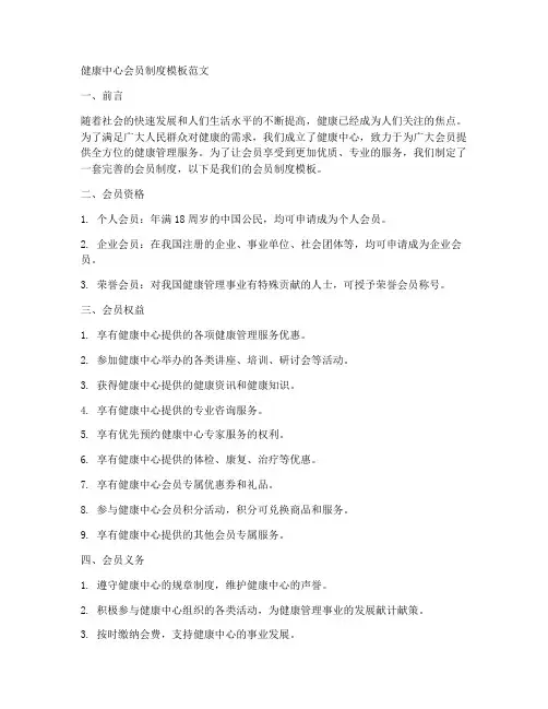 健康中心会员制度模板范文