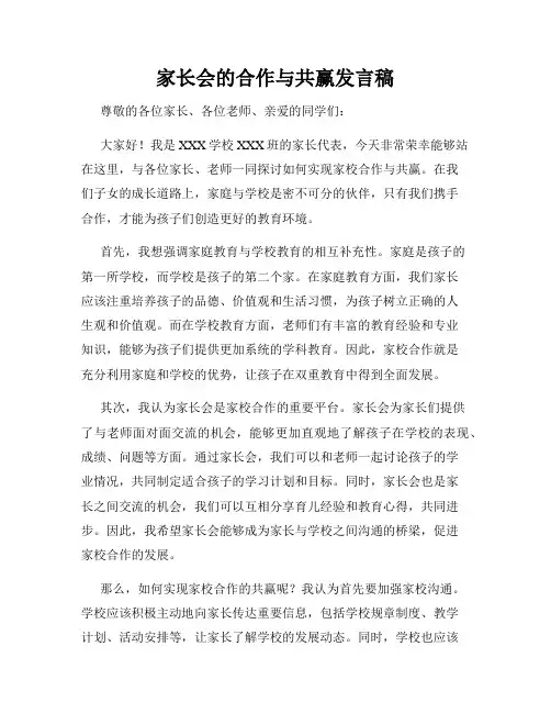 家长会的合作与共赢发言稿