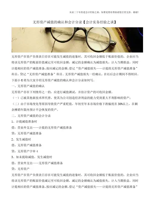 无形资产减值的确认和会计分录【会计实务经验之谈】
