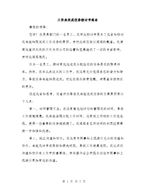 工作未完成任务检讨书范本（三篇）