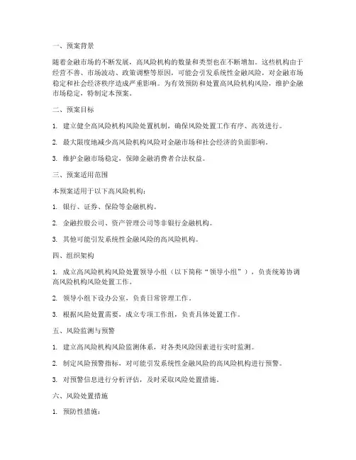 高风险机构风险处置应急预案