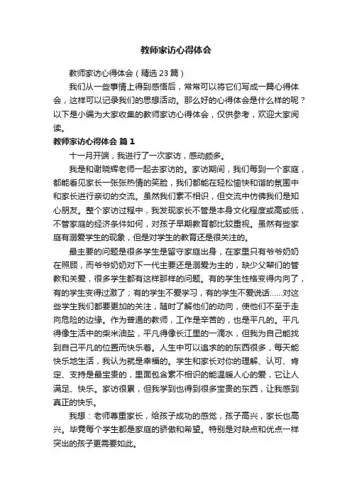 教师家访心得体会（精选23篇）