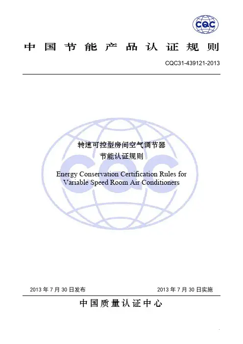 CQC31-439121-2013 转速可控型房间空气调节器节能认证规则