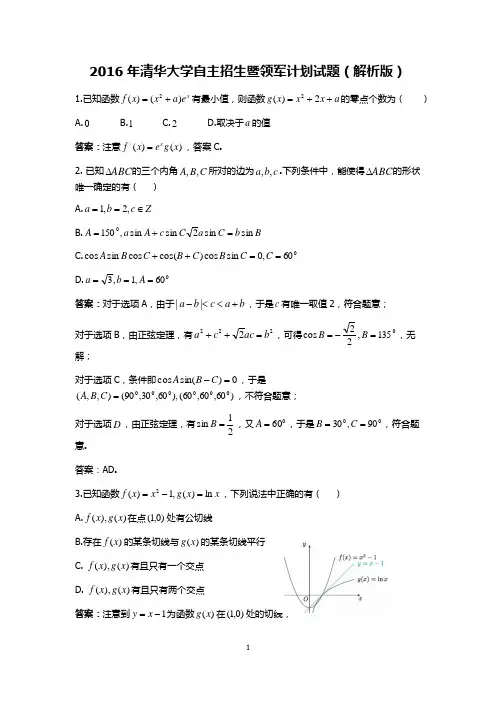 2016年清华大学自主招生暨领军计划试题(解析版)
