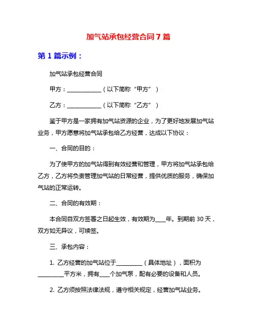 加气站承包经营合同7篇