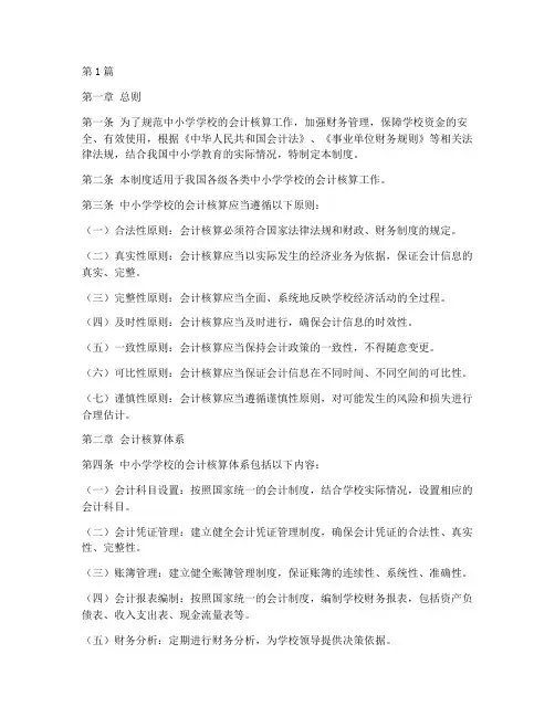 中小学学校会计核算制度(3篇)