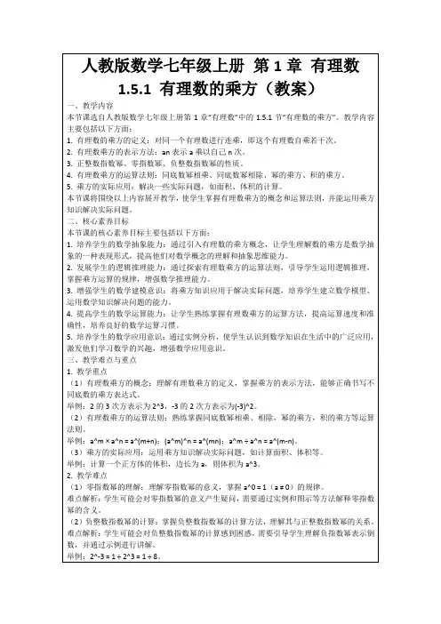 人教版数学七年级上册第1章有理数1.5.1有理数的乘方(教案)