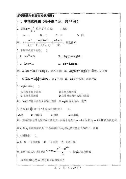 【复变函数与积分变换期末复习题】