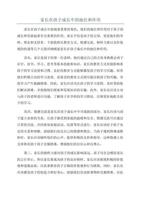 家长在孩子成长中的地位和作用