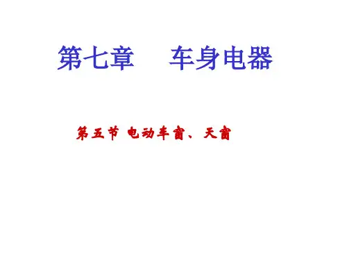 电动车窗、天窗培训课件(共56张PPT)