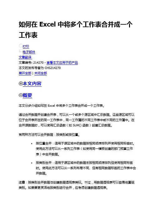 Excel 中将多个工作表合并成一个工作表