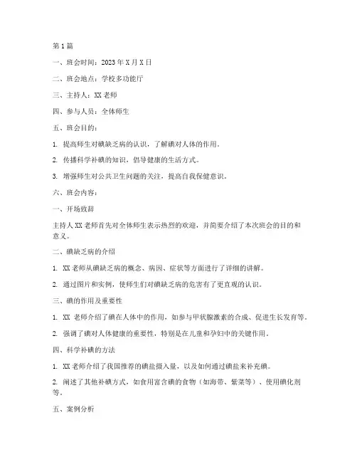 科学补碘主题班会记录(3篇)