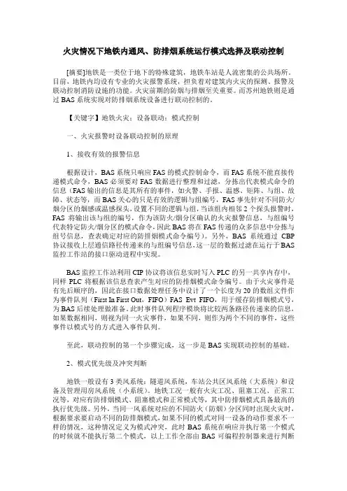 火灾情况下地铁内通风、防排烟系统运行模式选择及联动控制
