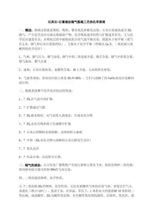 石灰石石膏湿法烟气脱硫工艺的化学原理