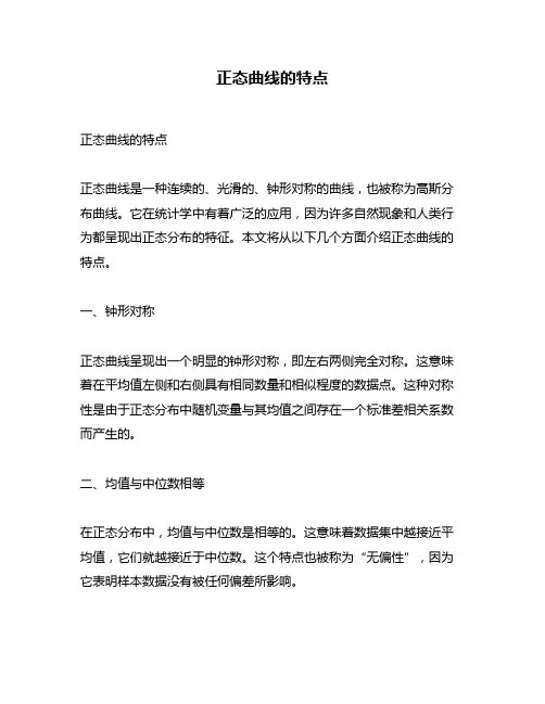 正态曲线的特点