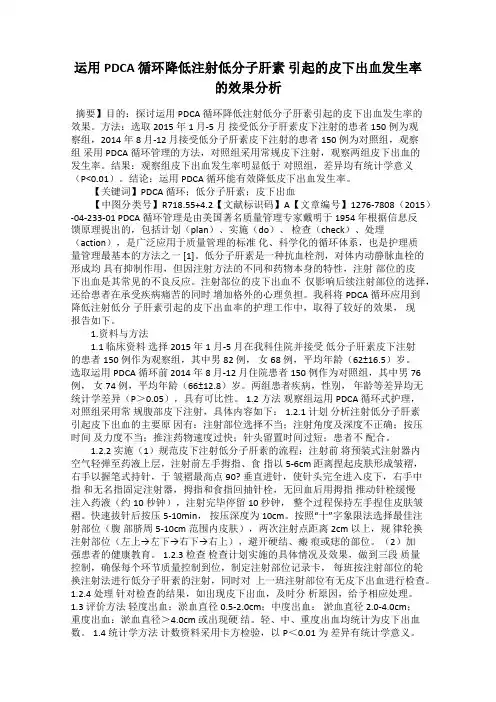 运用PDCA 循环降低注射低分子肝素 引起的皮下出血发生率的效果分析