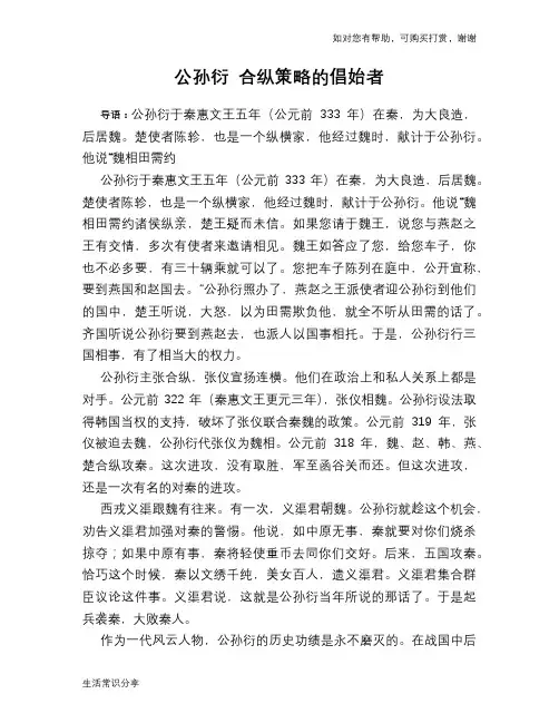 历史趣谈：公孙衍 合纵策略的倡始者