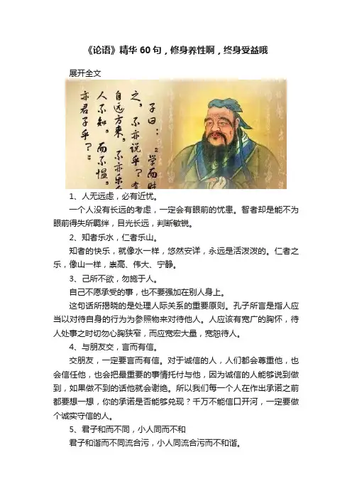《论语》精华60句，修身养性啊，终身受益哦
