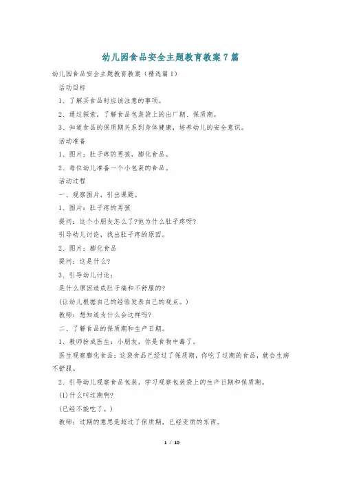 幼儿园食品安全主题教育教案7篇