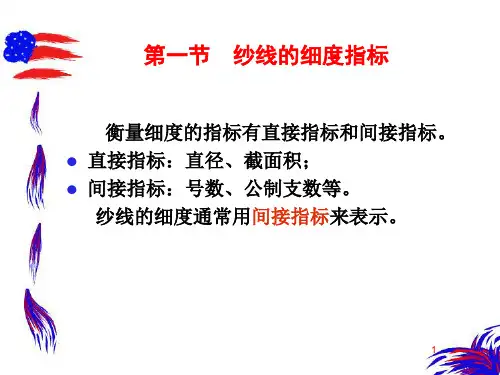 纱线的结构参数与性能指标