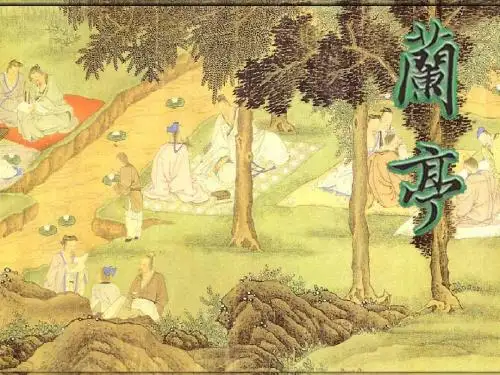 《兰亭集序》上课用课件 (1)