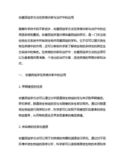 宏基因组学方法在疾病诊断与治疗中的应用