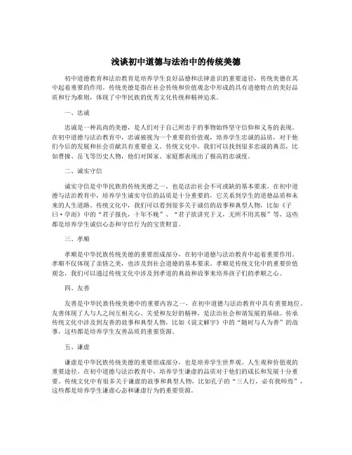 浅谈初中道德与法治中的传统美德