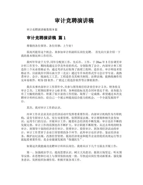 审计竞聘演讲稿