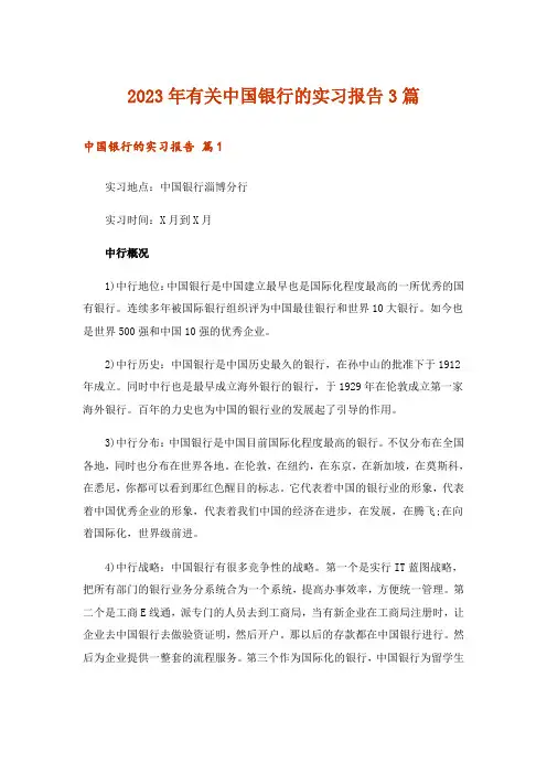 2023年有关中国银行的实习报告3篇