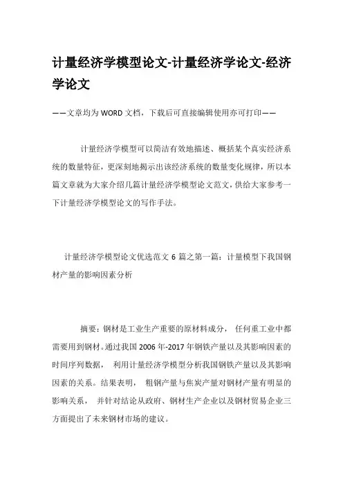 计量经济学模型论文-计量经济学论文-经济学论文