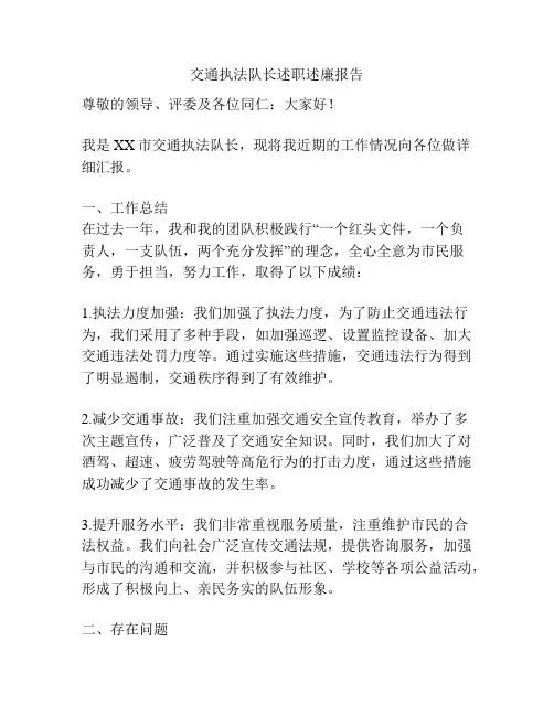 交通执法队长述职述廉报告