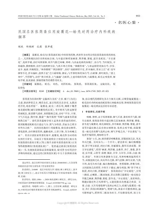 民国名医张简斋应用旋覆花—蛤壳对药治疗内科疾病撷萃