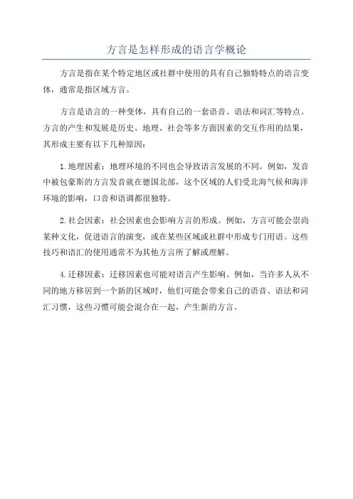 方言是怎样形成的语言学概论