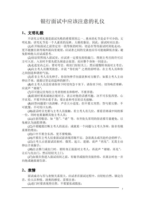 银行面试中应该注意的礼仪