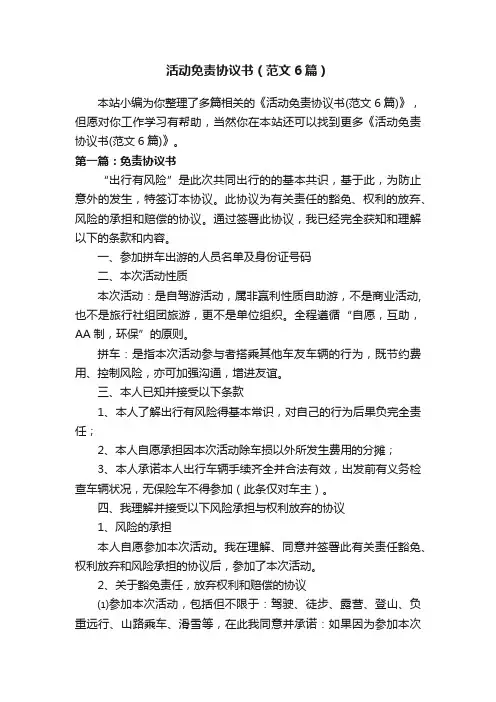 活动免责协议书（范文6篇）